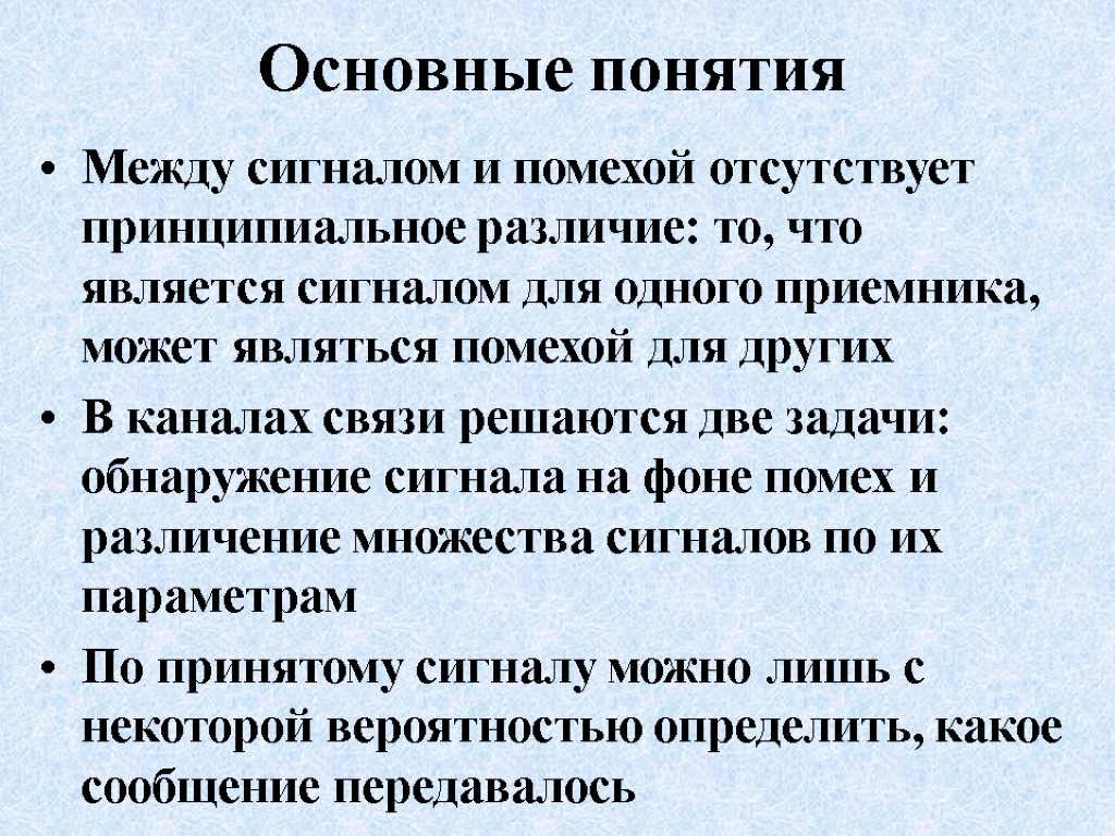 Основные понятия Между сигналом и помехой отсутствует принципиальное различие: то, что является сигналом для